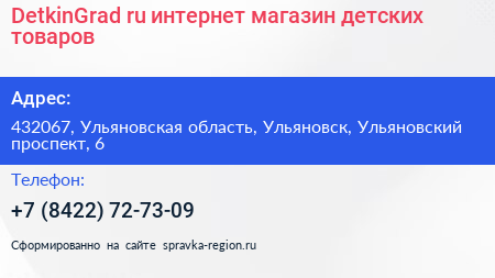 DetkinGrad ru интернет магазин детских товаров - визитка