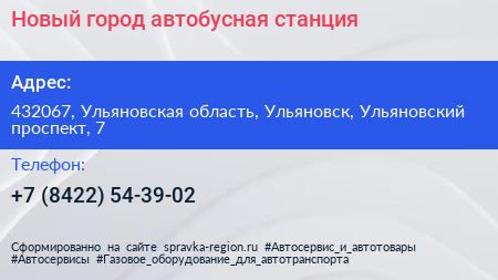 Новый город автобусная станция - визитка