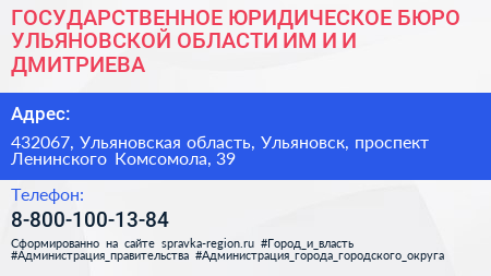 ГОСУДАРСТВЕННОЕ ЮРИДИЧЕСКОЕ БЮРО УЛЬЯНОВСКОЙ ОБЛАСТИ ИМ И И ДМИТРИЕВА - визитка