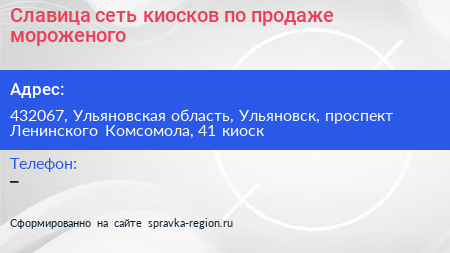 Славица сеть киосков по продаже мороженого - визитка
