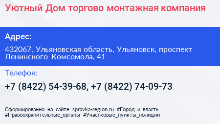 Уютный Дом торгово монтажная компания - визитка