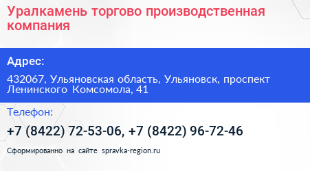 Уралкамень торгово производственная компания - визитка