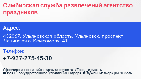 Симбирская служба развлечений агентство праздников - визитка