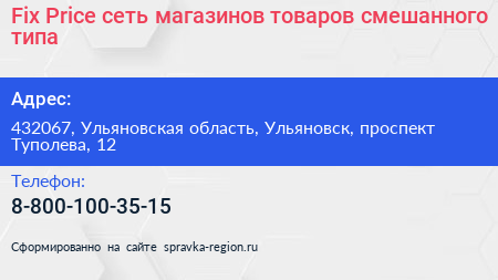 Fix Price сеть магазинов товаров смешанного типа - визитка