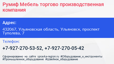 Румиф Мебель торгово производственная компания - визитка
