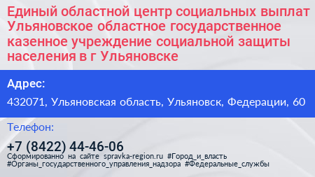 Единый областной центр социальных выплат Ульяновское областное государственное казенное учреждение социальной защиты населения в г Ульяновске - визитка