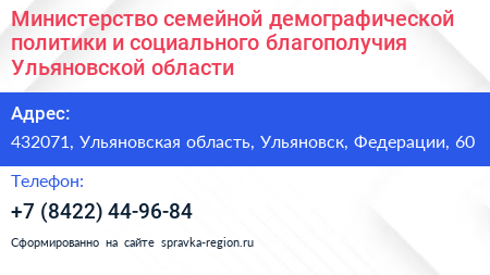 Министерство семейной демографической политики и социального благополучия Ульяновской области - визитка