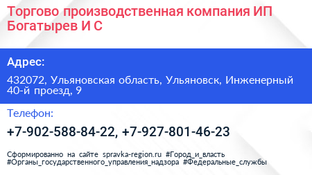 Торгово производственная компания ИП Богатырев И С  - визитка