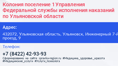 Колония поселение 1 Управления Федеральной службы исполнения наказаний по Ульяновской области - визитка