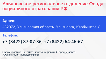 Ульяновское региональное отделение Фонда социального страхования РФ - визитка