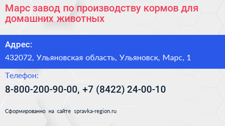 Марс завод по производству кормов для домашних животных - визитка