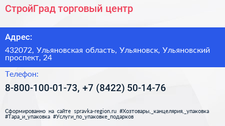 СтройГрад торговый центр - визитка