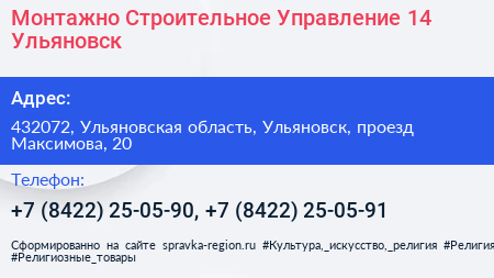 Монтажно Строительное Управление 14 Ульяновск - визитка