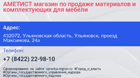 АМЕТИСТ магазин по продаже материалов и комплектующих для мебели - визитка