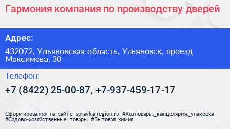 Гармония компания по производству дверей - визитка
