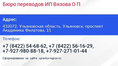 Бюро переводов ИП Вязова О П  - визитка