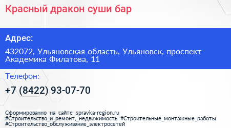 Красный дракон суши бар - визитка