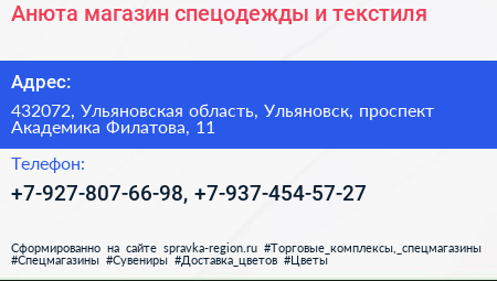 Анюта магазин спецодежды и текстиля - визитка