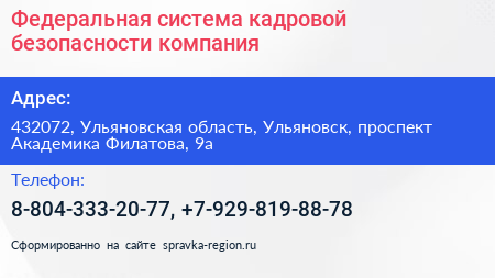 Федеральная система кадровой безопасности компания - визитка