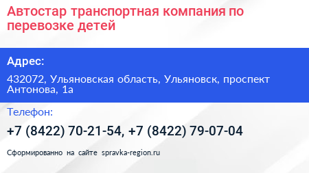 Автостар транспортная компания по перевозке детей - визитка