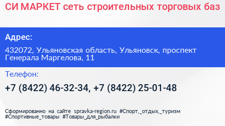СИ МАРКЕТ сеть строительных торговых баз - визитка