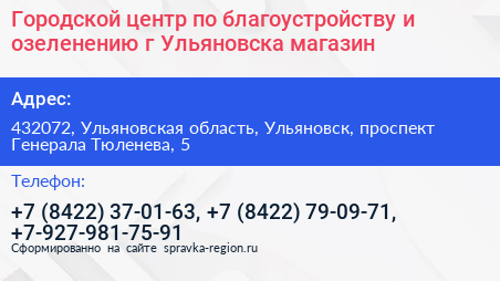 Городской центр по благоустройству и озеленению г Ульяновска магазин - визитка