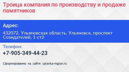 Троица компания по производству и продаже памятников - визитка