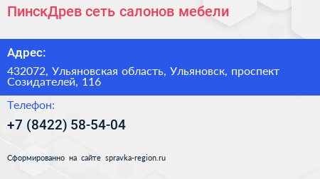 ПинскДрев сеть салонов мебели - визитка