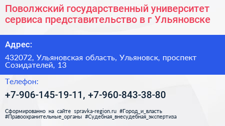 Поволжский государственный университет сервиса представительство в г Ульяновске - визитка