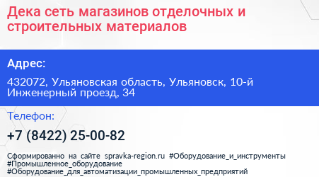 Дека сеть магазинов отделочных и строительных материалов - визитка