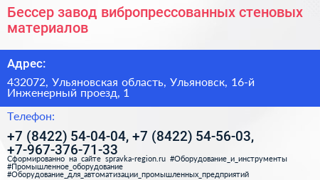 Бессер завод вибропрессованных стеновых материалов - визитка