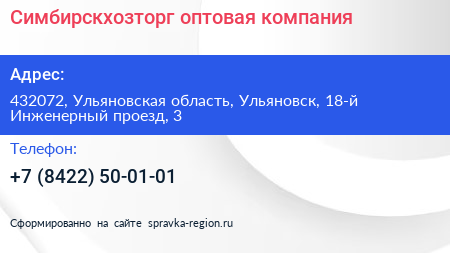 Симбирскхозторг оптовая компания - визитка