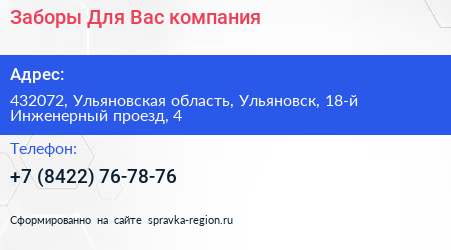 Заборы Для Вас компания - визитка