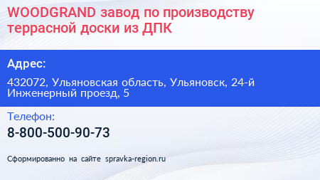 WOODGRAND завод по производству террасной доски из ДПК - визитка