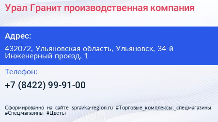 Урал Гранит производственная компания - визитка