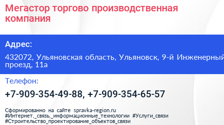 Мегастор торгово производственная компания - визитка