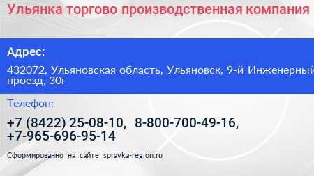 Ульянка торгово производственная компания - визитка