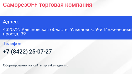 СаморезOFF торговая компания - визитка