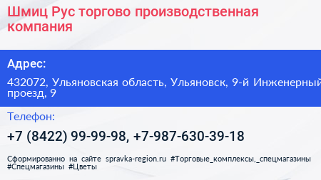 Шмиц Рус торгово производственная компания - визитка