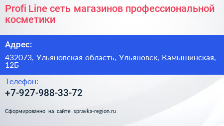 Profi Line сеть магазинов профессиональной косметики - визитка