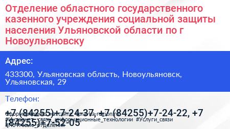 Отделение областного государственного казенного учреждения социальной защиты населения Ульяновской области по г Новоульяновску - визитка