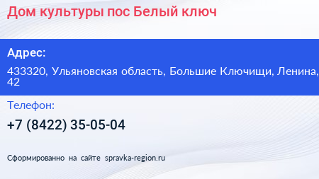 Дом культуры пос Белый ключ - визитка