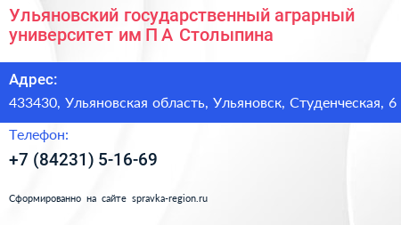Ульяновский государственный аграрный университет им П А Столыпина - визитка