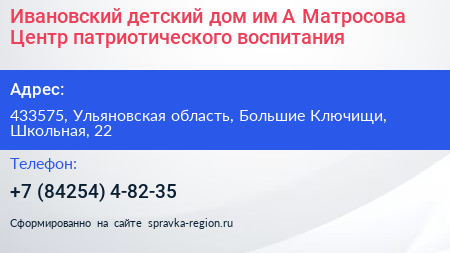 Ивановский детский дом им А Матросова Центр патриотического воспитания - визитка