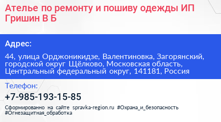 Ателье по ремонту и пошиву одежды ИП Гришин В Б  - визитка