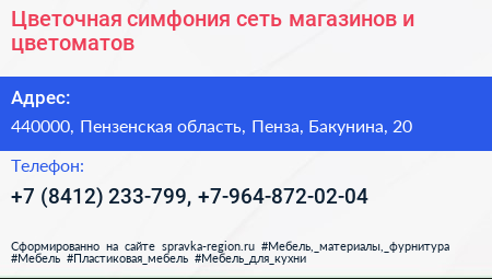 Цветочная симфония сеть магазинов и цветоматов - визитка
