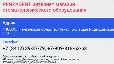 PENZADENT интернет магазин стоматологического оборудования - визитка