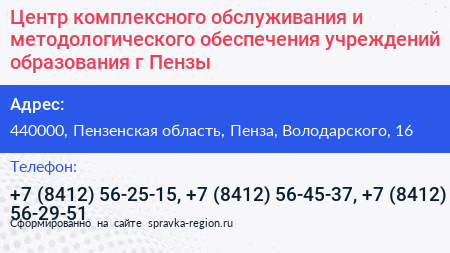 Центр комплексного обслуживания и методологического обеспечения учреждений образования г Пензы - визитка