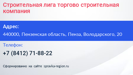 Строительная лига торгово строительная компания - визитка