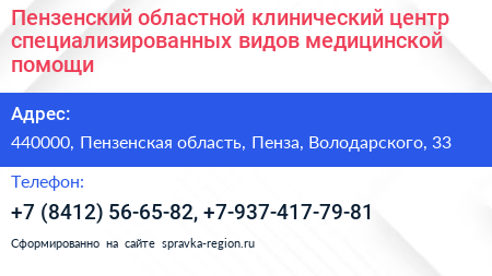 Пензенский областной клинический центр специализированных видов медицинской помощи - визитка